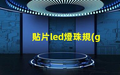 貼片led燈珠規(guī)格及參數(shù) led燈珠規(guī)格及參數(shù)2835-15D